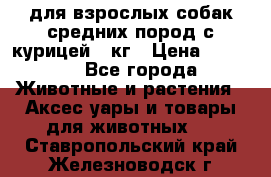 pro plan medium optihealth для взрослых собак средних пород с курицей 14кг › Цена ­ 2 835 - Все города Животные и растения » Аксесcуары и товары для животных   . Ставропольский край,Железноводск г.